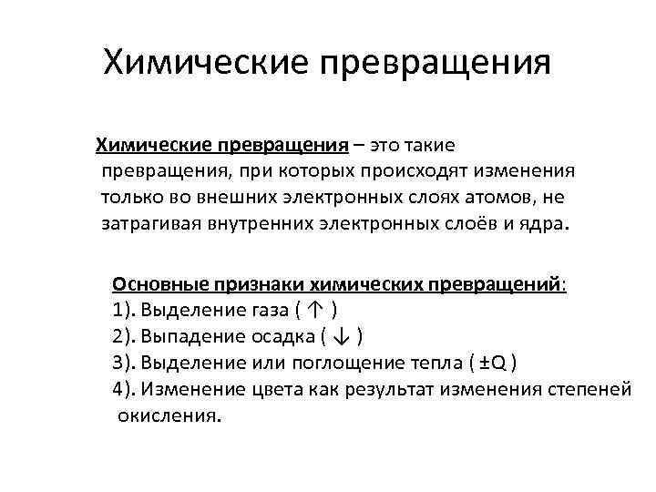 Химические превращения – это такие превращения, при которых происходят изменения только во внешних электронных