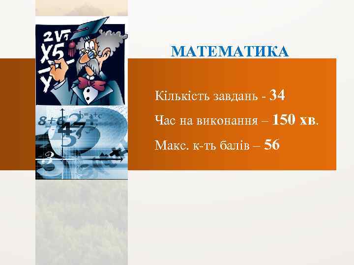 МАТЕМАТИКА Кількість завдань - 34 Час на виконання – 150 хв. Макс. к-ть балів