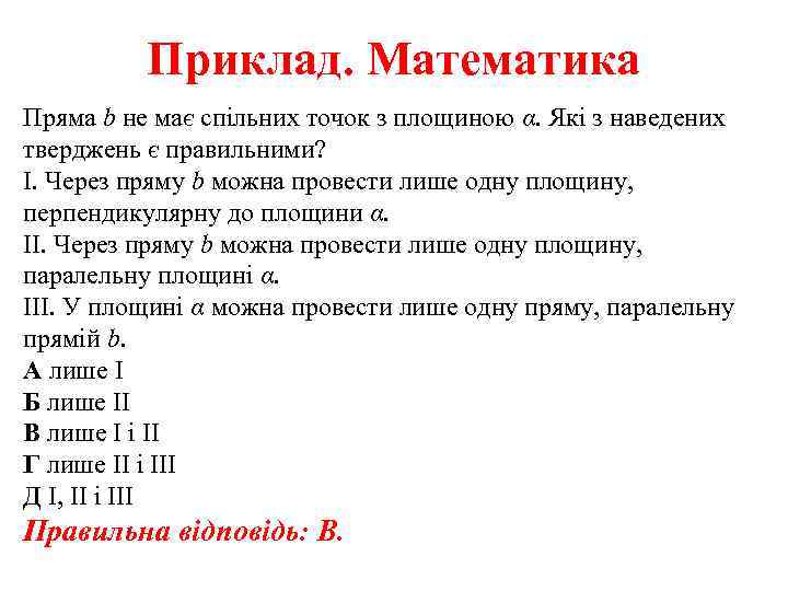 Приклад. Математика Пряма b не має спільних точок з площиною α. Які з наведених