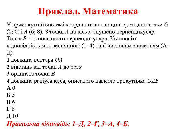 Приклад. Математика У прямокутній системі координат на площині xy задано точки O (0; 0)