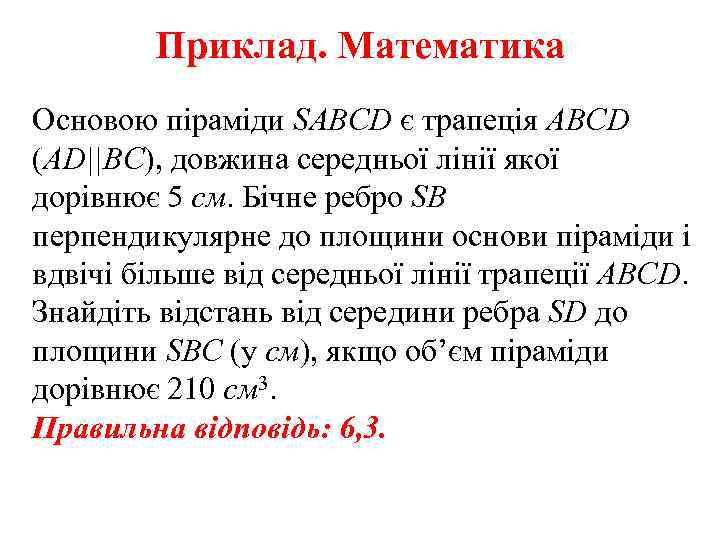 Приклад. Математика Основою піраміди SABCD є трапеція ABCD (AD||BC), довжина середньої лінії якої дорівнює
