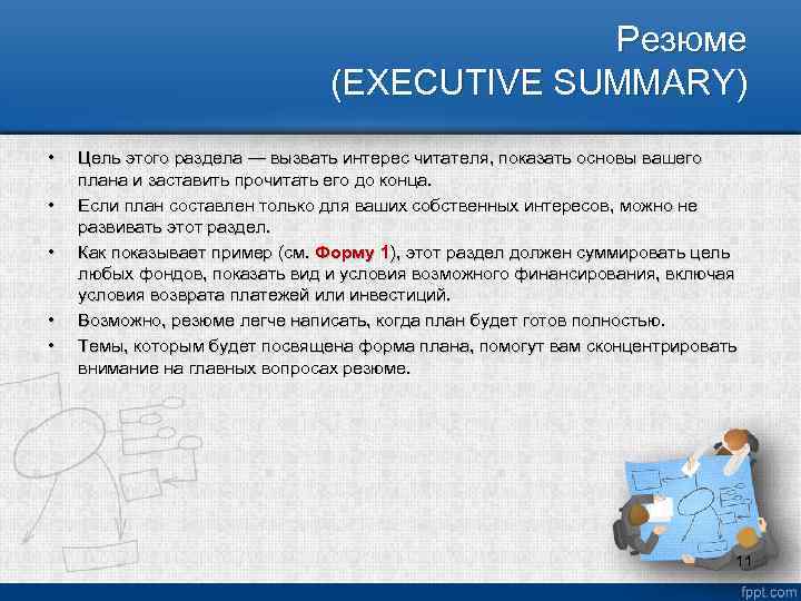 Резюме (EXECUTIVE SUMMARY) • • • Цель этого раздела — вызвать интерес читателя, показать