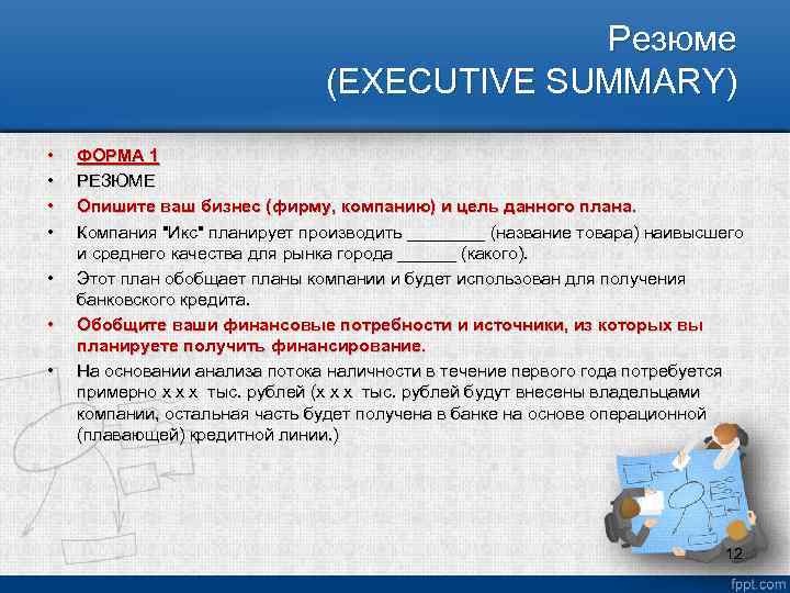 Резюме (EXECUTIVE SUMMARY) • • ФОРМА 1 РЕЗЮМЕ Опишите ваш бизнес (фирму, компанию) и