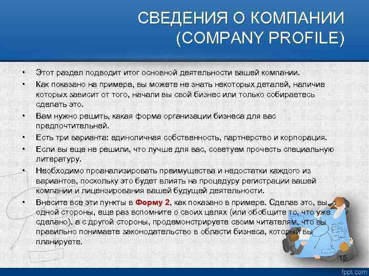 СВЕДЕНИЯ О КОМПАНИИ (COMPANY PROFILE) • • Этот раздел подводит итог основной деятельности вашей
