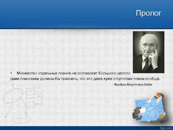 Пролог • Множество отдельных планов не составляет большого целого; сами плановики должны бы признать,
