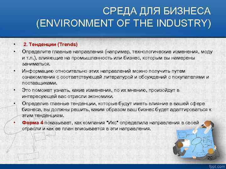 СРЕДА ДЛЯ БИЗНЕСА (ENVIRONMENT OF THE INDUSTRY) • • • 2. Тенденции (Trends) Определите