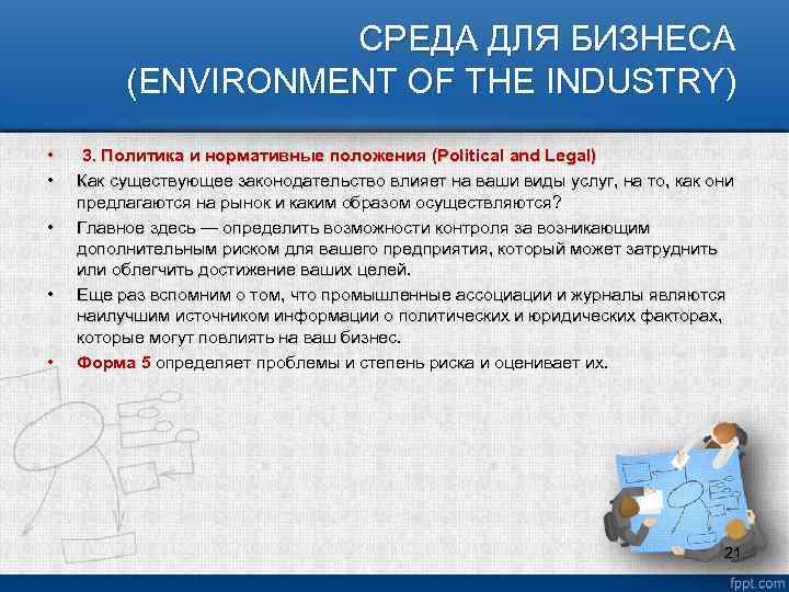 СРЕДА ДЛЯ БИЗНЕСА (ENVIRONMENT OF THE INDUSTRY) • • • 3. Политика и нормативные
