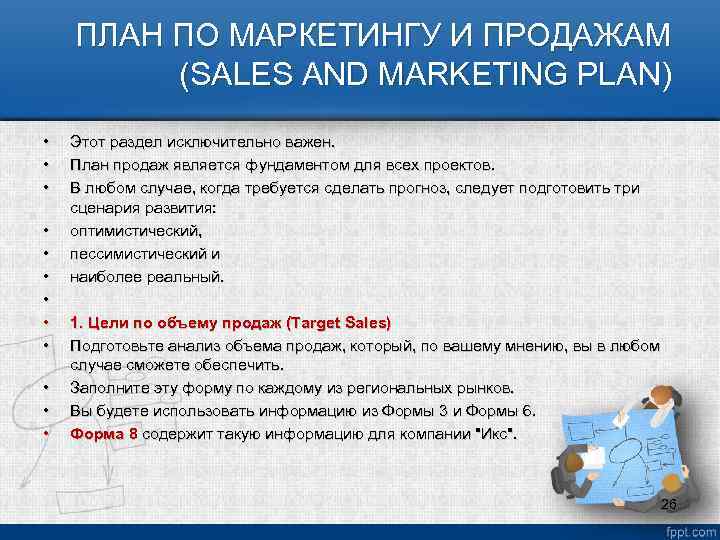ПЛАН ПО МАРКЕТИНГУ И ПРОДАЖАМ (SALES AND MARKETING PLAN) • • • Этот раздел