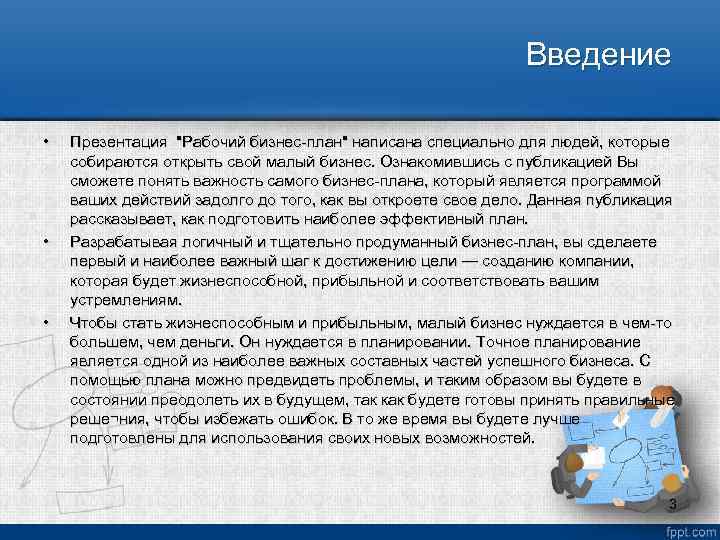 Введение • • • Презентация "Рабочий бизнес план" написана специально для людей, которые собираются
