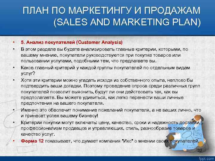 ПЛАН ПО МАРКЕТИНГУ И ПРОДАЖАМ (SALES AND MARKETING PLAN) • • 5. Анализ покупателей