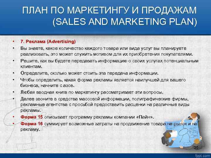 ПЛАН ПО МАРКЕТИНГУ И ПРОДАЖАМ (SALES AND MARKETING PLAN) • • • 7. Реклама