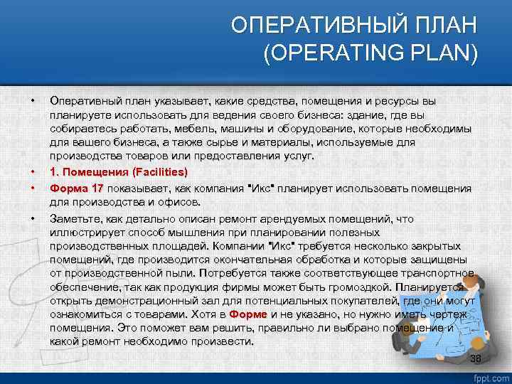 ОПЕРАТИВНЫЙ ПЛАН (OPERATING PLAN) • • Оперативный план указывает, какие средства, помещения и ресурсы