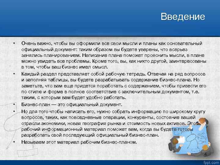 Введение • • • Очень важно, чтобы вы оформили все свои мысли и планы