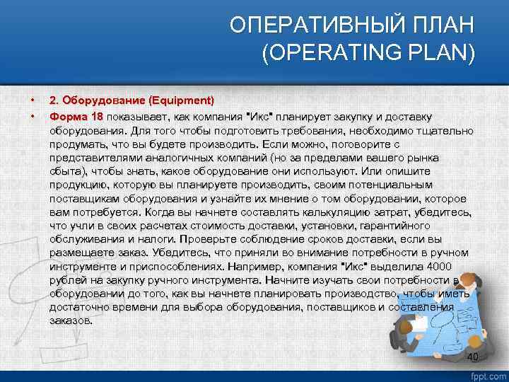 ОПЕРАТИВНЫЙ ПЛАН (OPERATING PLAN) • • 2. Оборудование (Equipment) Форма 18 показывает, как компания