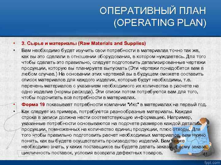 ОПЕРАТИВНЫЙ ПЛАН (OPERATING PLAN) • • 3. Сырье и материалы (Raw Materials and Supplies)