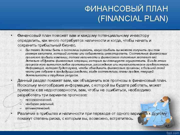 ФИНАНСОВЫЙ ПЛАН (FINANCIAL PLAN) • Финансовый план поможет вам и каждому потенциальному инвестору определить,