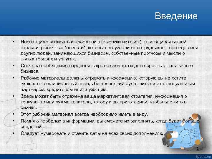 Введение • • Необходимо собирать информацию (вырезки из газет), касающиеся вашей отрасли, рыночные "новости",