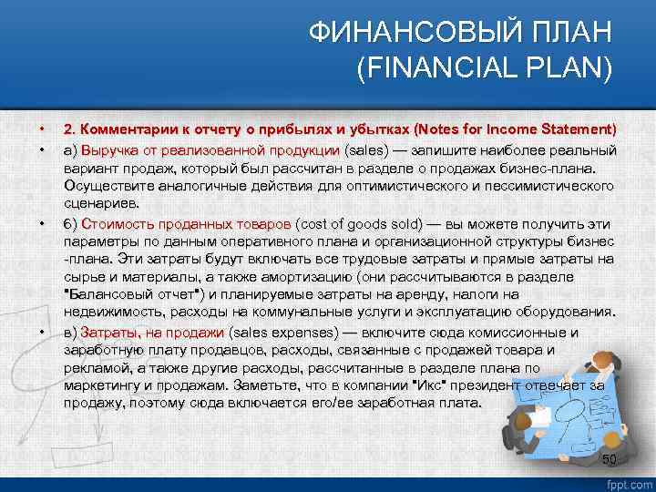 ФИНАНСОВЫЙ ПЛАН (FINANCIAL PLAN) • • 2. Комментарии к отчету о прибылях и убытках