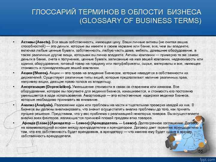 ГЛОССАРИЙ ТЕРМИНОВ В ОБЛОСТИ БИЗНЕСА (GLOSSARY OF BUSINESS TERMS) • • • Активы (Assets).