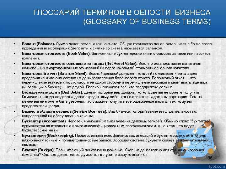 ГЛОССАРИЙ ТЕРМИНОВ В ОБЛОСТИ БИЗНЕСА (GLOSSARY OF BUSINESS TERMS) • • • Баланс (Balance).