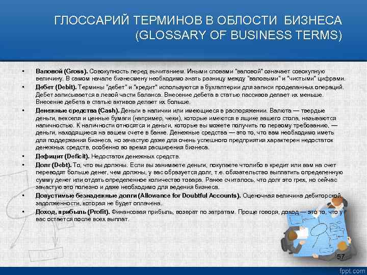 ГЛОССАРИЙ ТЕРМИНОВ В ОБЛОСТИ БИЗНЕСА (GLOSSARY OF BUSINESS TERMS) • • Валовой (Gross). Совокупность