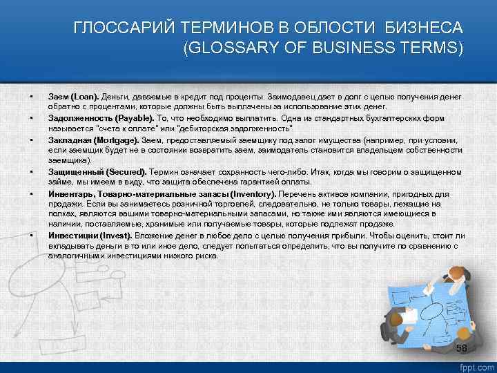 ГЛОССАРИЙ ТЕРМИНОВ В ОБЛОСТИ БИЗНЕСА (GLOSSARY OF BUSINESS TERMS) • • • Заем (Loan).