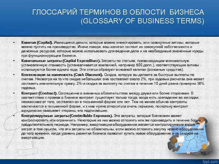 ГЛОССАРИЙ ТЕРМИНОВ В ОБЛОСТИ БИЗНЕСА (GLOSSARY OF BUSINESS TERMS) • • • Капитал (Capital).