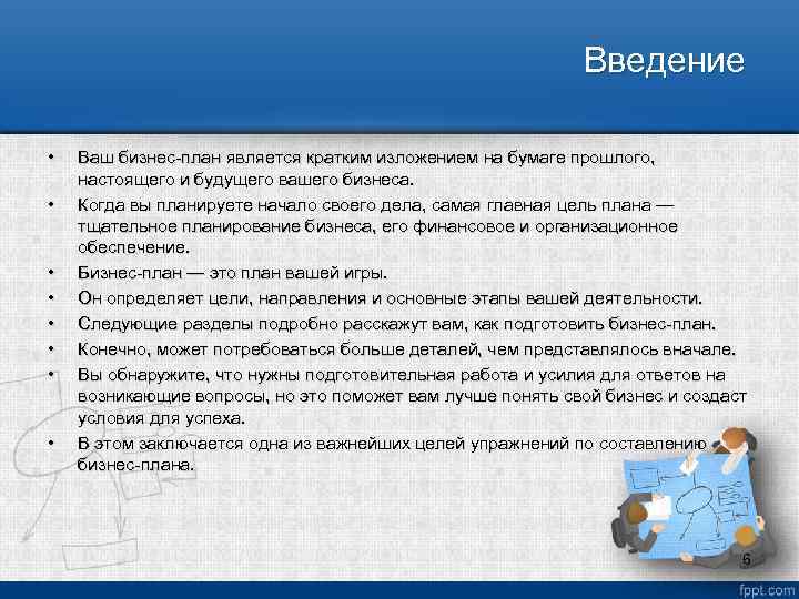Введение • • Ваш бизнес план является кратким изложением на бумаге прошлого, настоящего и
