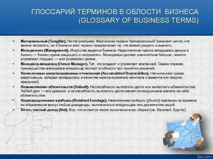 ГЛОССАРИЙ ТЕРМИНОВ В ОБЛОСТИ БИЗНЕСА (GLOSSARY OF BUSINESS TERMS) • • Материальный (Tangible). Нечто