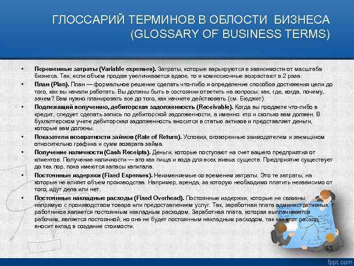 ГЛОССАРИЙ ТЕРМИНОВ В ОБЛОСТИ БИЗНЕСА (GLOSSARY OF BUSINESS TERMS) • • Переменные затраты (Variable