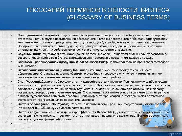 ГЛОССАРИЙ ТЕРМИНОВ В ОБЛОСТИ БИЗНЕСА (GLOSSARY OF BUSINESS TERMS) • • Сопоручители (Co-Signers). Лица,