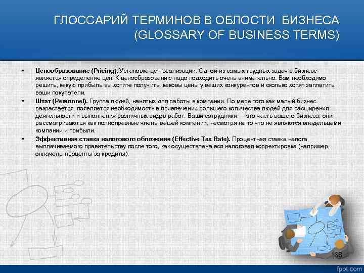 ГЛОССАРИЙ ТЕРМИНОВ В ОБЛОСТИ БИЗНЕСА (GLOSSARY OF BUSINESS TERMS) • • • Ценообразование (Pricing).