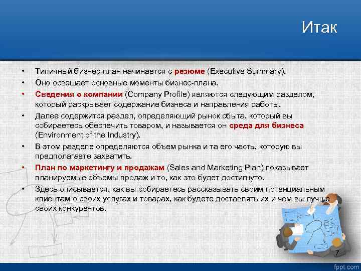 Итак • • Типичный бизнес план начинается с резюме (Executive Summary). Оно освещает основные