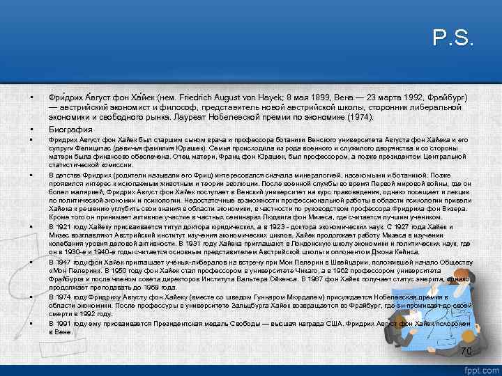 P. S. • • Фри дрих А вгуст фон Ха йек (нем. Friedrich August