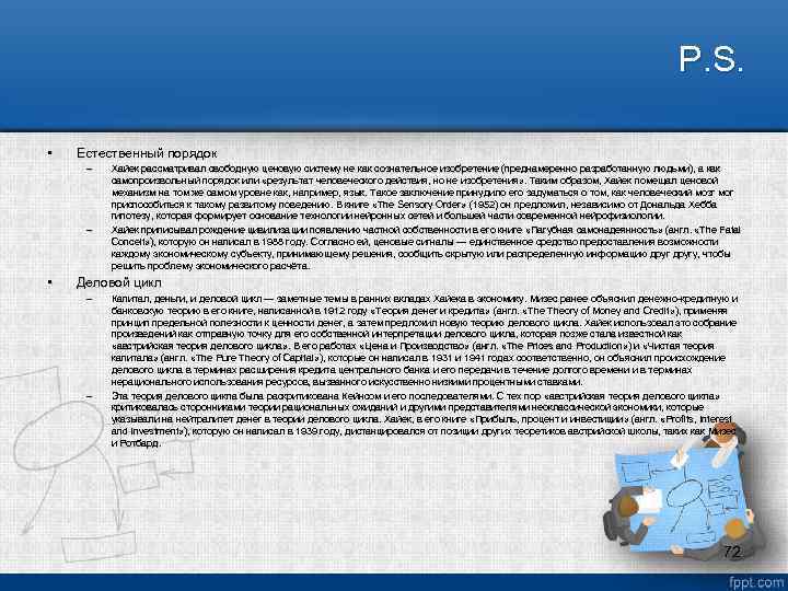 P. S. • Естественный порядок – – • Хайек рассматривал свободную ценовую систему не