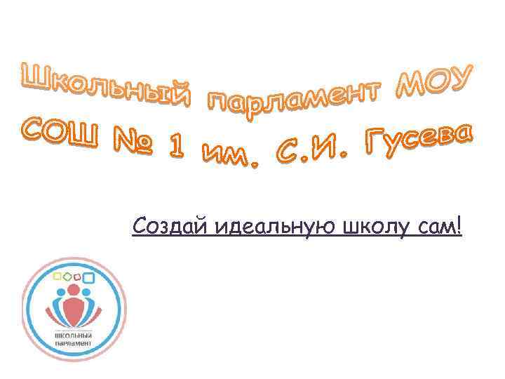 Создай идеальную школу сам! 