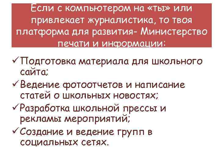 Если с компьютером на «ты» или привлекает журналистика, то твоя платформа для развития- Министерство