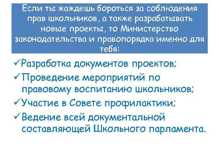 Если ты жаждешь бороться за соблюдения прав школьников, а также разрабатывать новые проекты, то