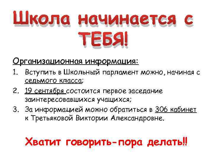 Школа начинается с ТЕБЯ! Организационная информация: 1. Вступить в Школьный парламент можно, начиная с
