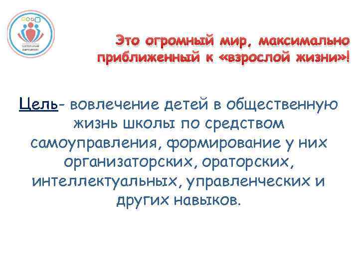 Это огромный мир, максимально приближенный к «взрослой жизни» ! Цель- вовлечение детей в общественную