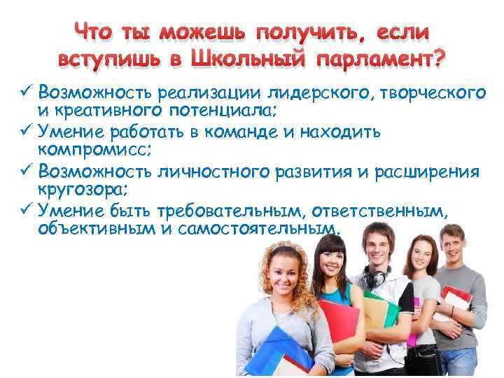 Что ты можешь получить, если вступишь в Школьный парламент? ü Возможность реализации лидерского, творческого