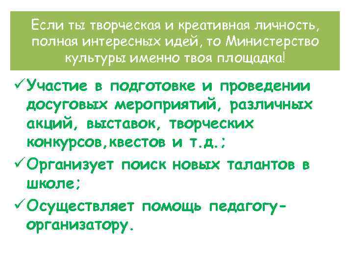 Если ты творческая и креативная личность, полная интересных идей, то Министерство культуры именно твоя