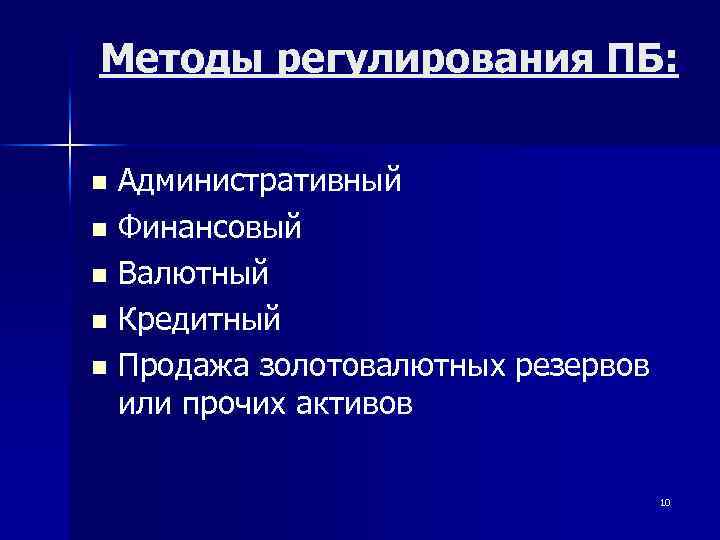 Методы регулирования ПБ: Административный n Финансовый n Валютный n Кредитный n Продажа золотовалютных резервов