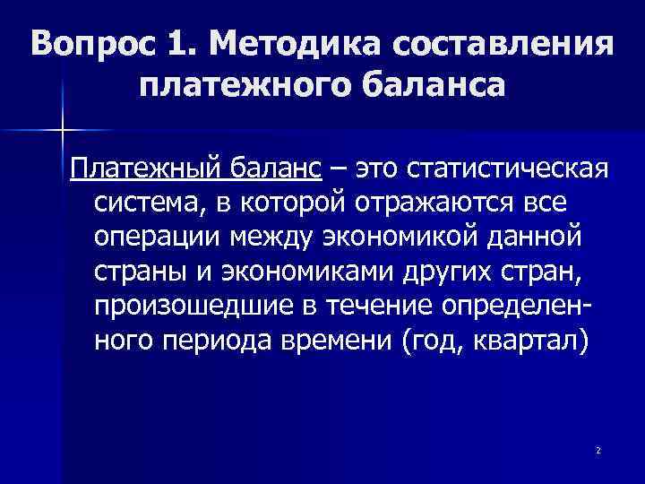 Вопрос 1. Методика составления платежного баланса Платежный баланс – это статистическая система, в которой