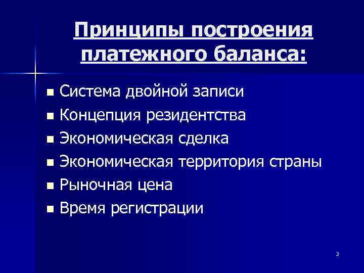 Принципы построения платежного баланса: Система двойной записи n Концепция резидентства n Экономическая сделка n