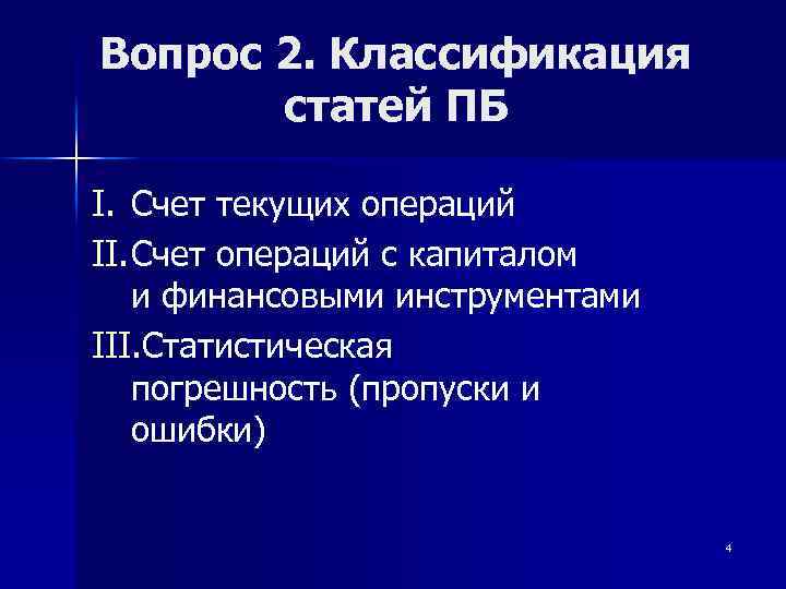 Вопрос 2. Классификация статей ПБ I. Счет текущих операций II. Счет операций с капиталом