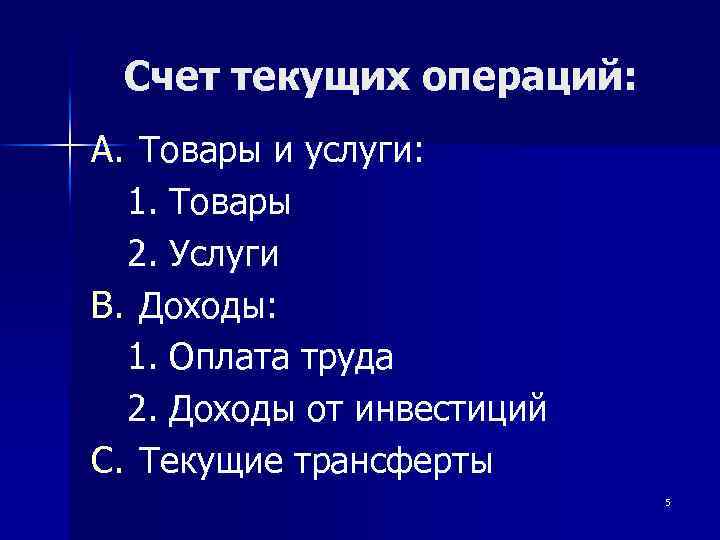 Счет текущих операций: A. Товары и услуги: 1. Товары 2. Услуги B. Доходы: 1.