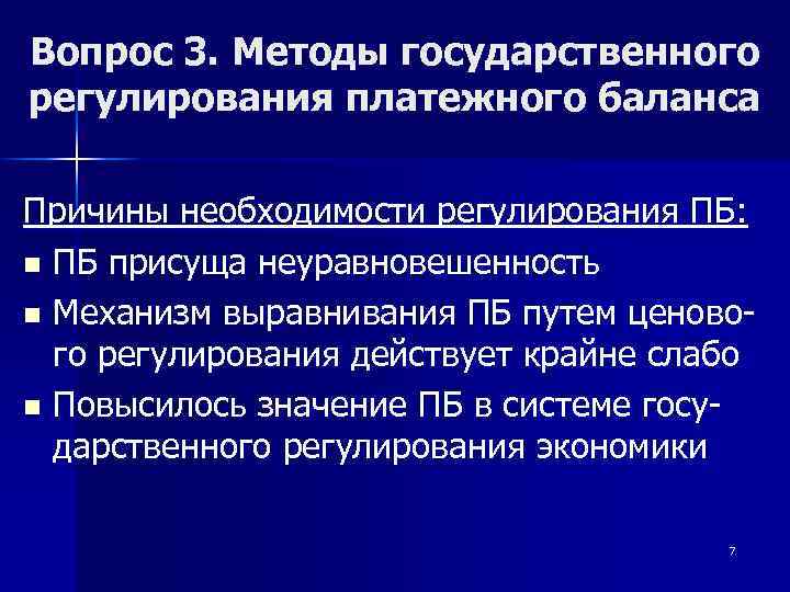 Вопрос 3. Методы государственного регулирования платежного баланса Причины необходимости регулирования ПБ: n ПБ присуща