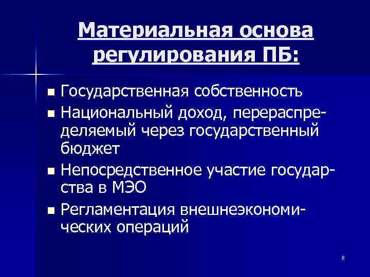 Материальная основа регулирования ПБ: Государственная собственность n Национальный доход, перераспределяемый через государственный бюджет n