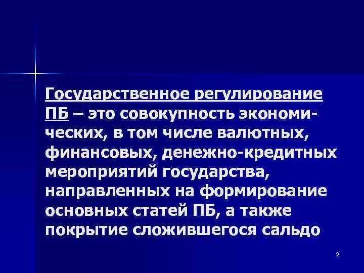 Государственное регулирование ПБ – это совокупность экономических, в том числе валютных, финансовых, денежно-кредитных мероприятий